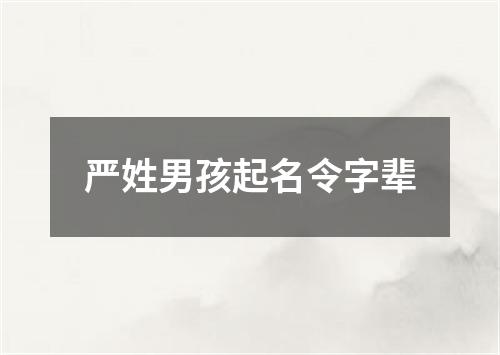 严姓男孩起名令字辈