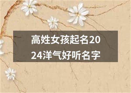 高姓女孩起名2024洋气好听名字