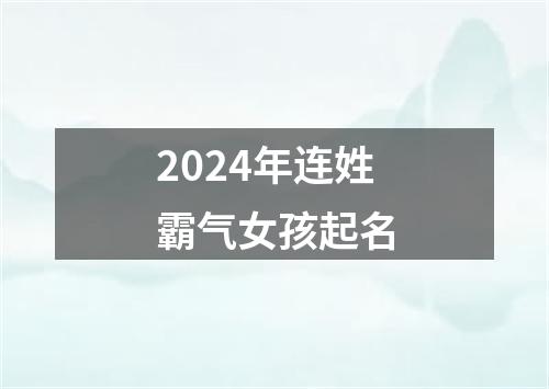 2024年连姓霸气女孩起名