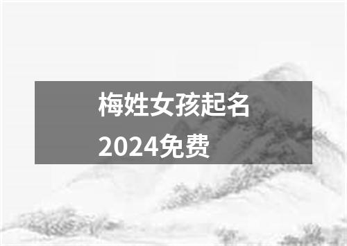 梅姓女孩起名2024免费