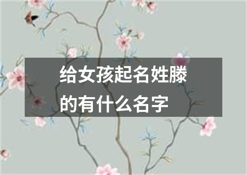 给女孩起名姓滕的有什么名字