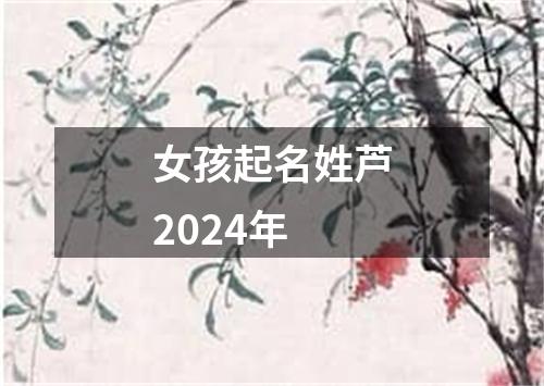 女孩起名姓芦2024年