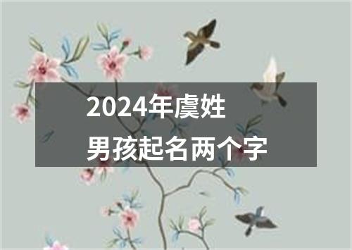 2024年虞姓男孩起名两个字