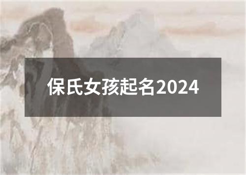 保氏女孩起名2024