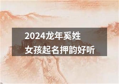 2024龙年奚姓女孩起名押韵好听