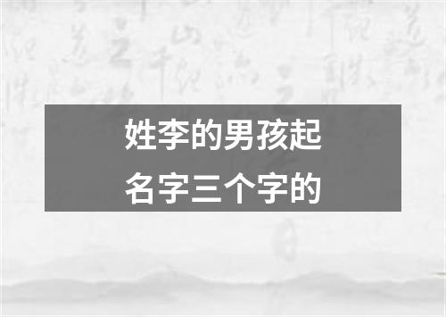 姓李的男孩起名字三个字的