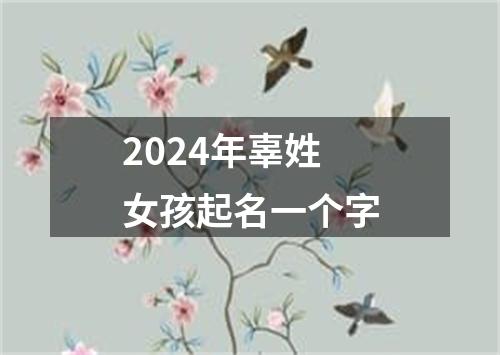 2024年辜姓女孩起名一个字