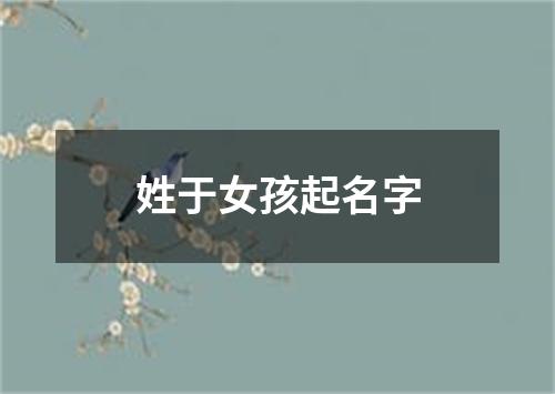 姓于女孩起名字