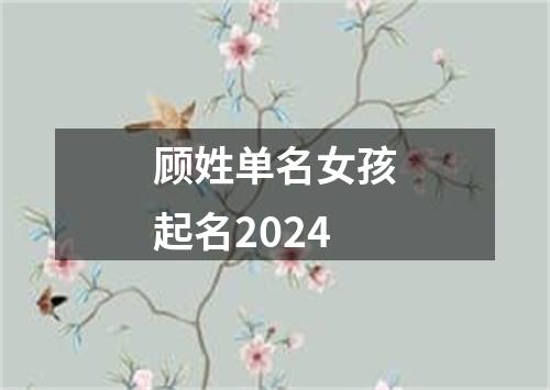 顾姓单名女孩起名2024