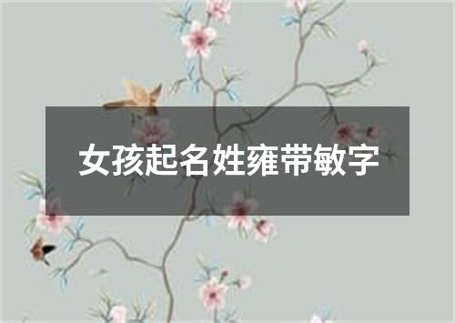 女孩起名姓雍带敏字