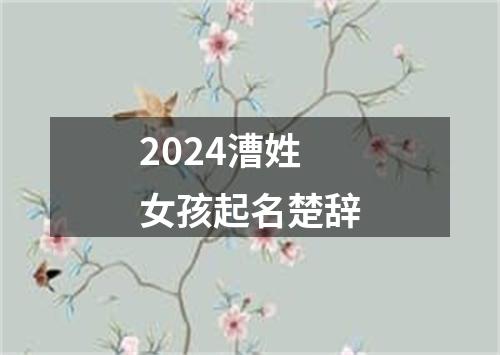 2024漕姓女孩起名楚辞