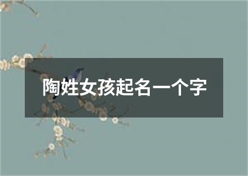 陶姓女孩起名一个字