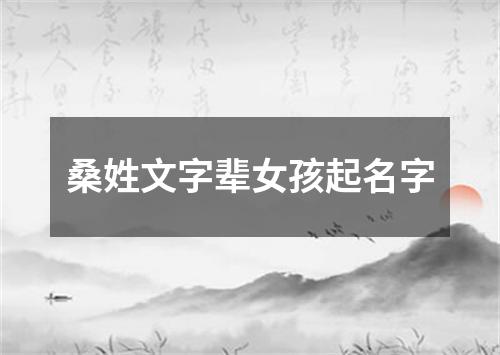 桑姓文字辈女孩起名字