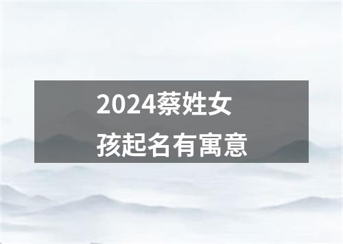 2024蔡姓女孩起名有寓意