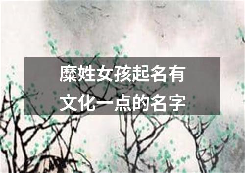 糜姓女孩起名有文化一点的名字