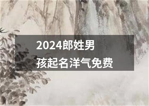 2024郎姓男孩起名洋气免费