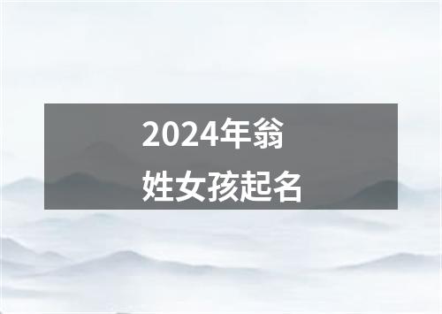 2024年翁姓女孩起名