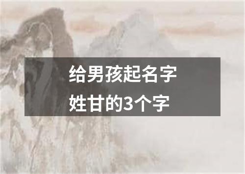 给男孩起名字姓甘的3个字