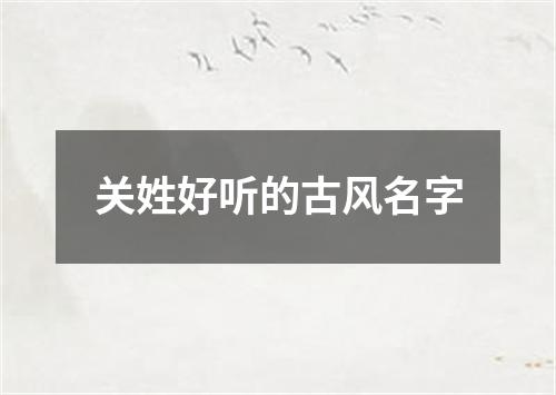 关姓好听的古风名字