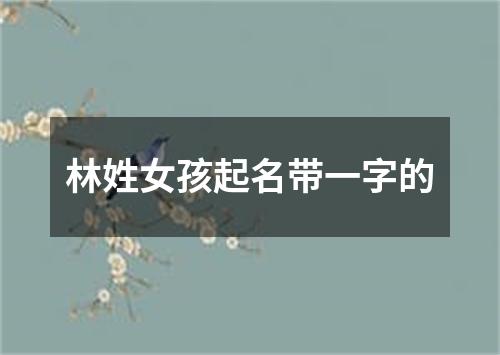 林姓女孩起名带一字的