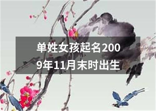 单姓女孩起名2009年11月末时出生