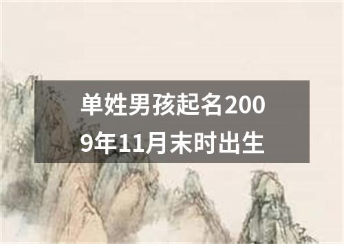 单姓男孩起名2009年11月末时出生