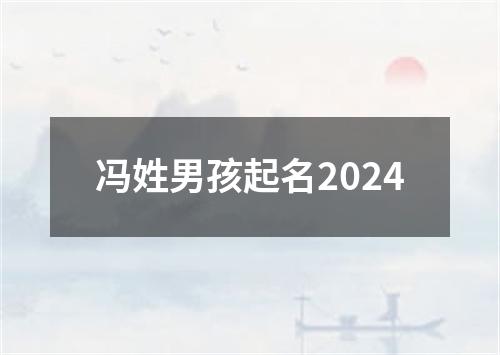 冯姓男孩起名2024