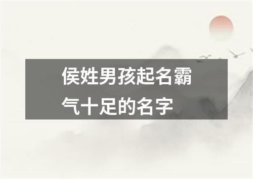 侯姓男孩起名霸气十足的名字