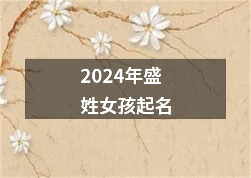 2024年盛姓女孩起名