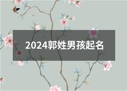 2024郭姓男孩起名