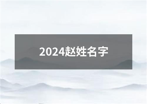 2024赵姓名字