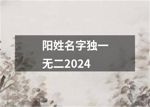 阳姓名字独一无二2024