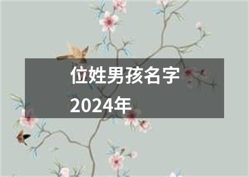 位姓男孩名字2024年