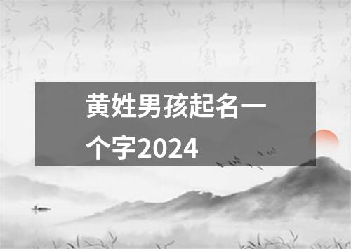 黄姓男孩起名一个字2024