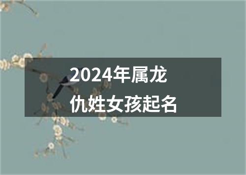 2024年属龙仇姓女孩起名