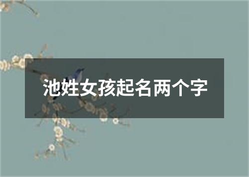 池姓女孩起名两个字