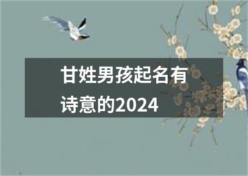 甘姓男孩起名有诗意的2024