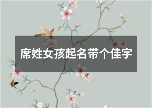 席姓女孩起名带个佳字