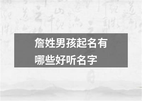 詹姓男孩起名有哪些好听名字