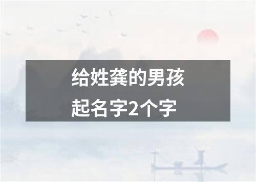 给姓龚的男孩起名字2个字