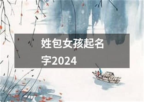 姓包女孩起名字2024