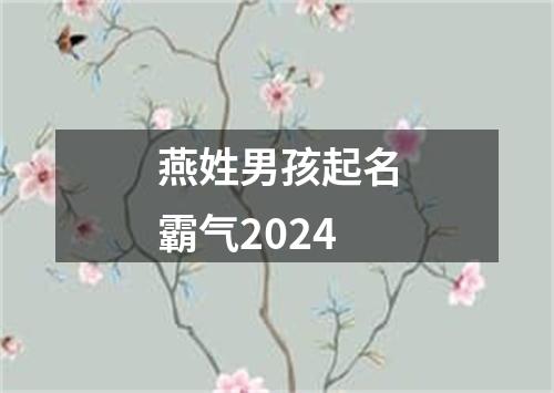 燕姓男孩起名霸气2024