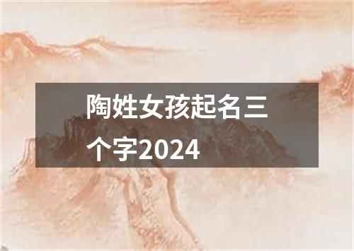 陶姓女孩起名三个字2024