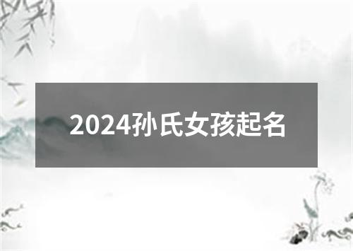 2024孙氏女孩起名