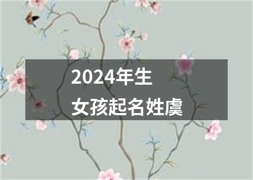 2024年生女孩起名姓虞