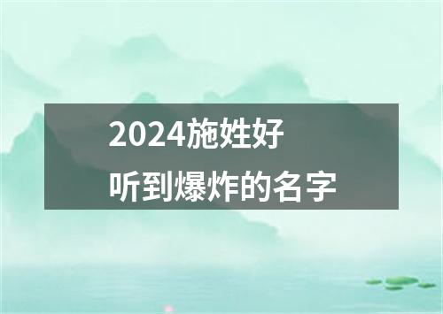 2024施姓好听到爆炸的名字