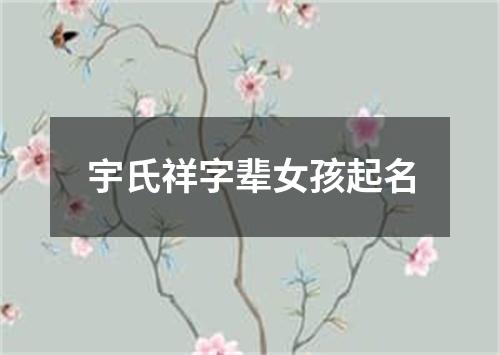 宇氏祥字辈女孩起名