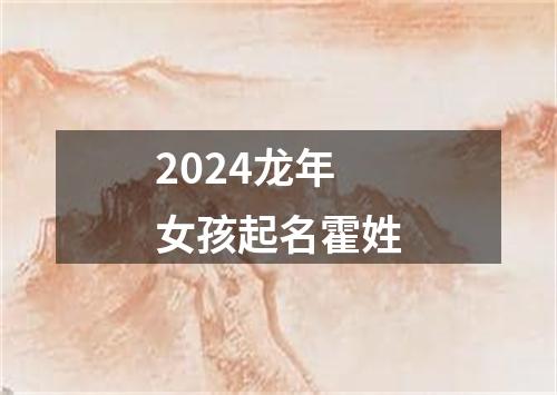 2024龙年女孩起名霍姓