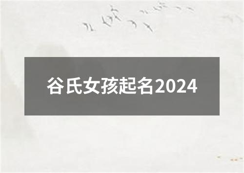 谷氏女孩起名2024