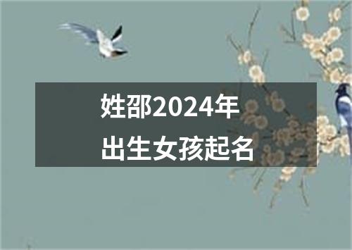 姓邵2024年出生女孩起名